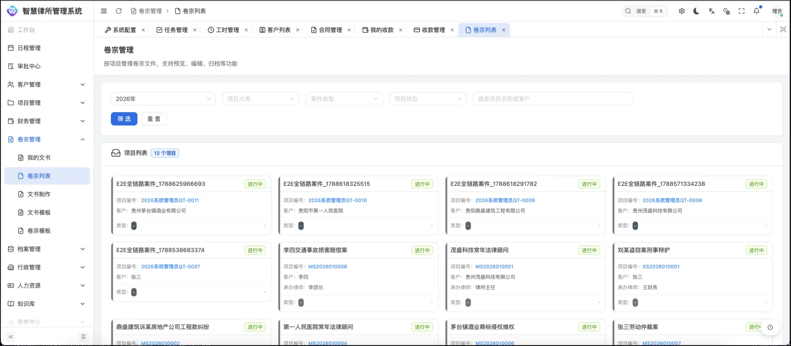 卷宗列表