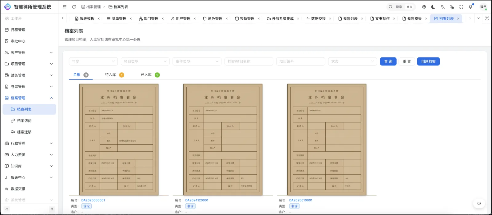 档案管理-档案列表